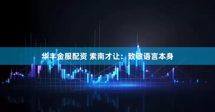 华丰金服配资 索南才让：致敬语言本身